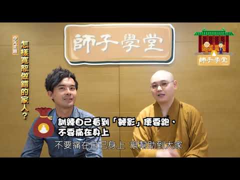【師子學堂】第32集: 怎樣寬恕家人的錯？