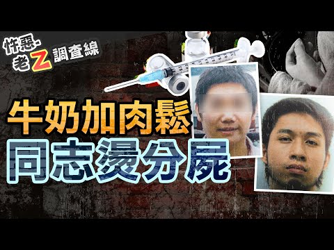 【#老Z調查線 305】忤惡!同志情人遭支解"煮熟" 竟是為了"借屍還魂"! @cti52oz