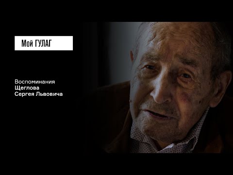 Щеглов С.Л. Часть вторая: «Сажают меня в трюм теплохода "Иосиф Сталин"» | фильм #217​​​ МОЙ ГУЛАГ