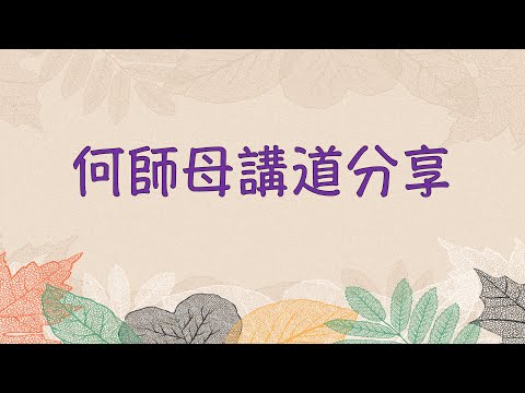 何師母講道：艱難中三個難學的功課