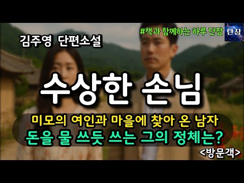 [Korean Novels to Listen to While You Sleep] A beautiful woman and a man come to town. What is th...