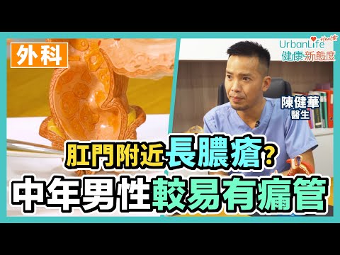 【瘺管微創】肛門附近長膿瘡？醫生：瘺管必須手術切除｜UL醫療學堂｜UrbanLife Health 健康新態度