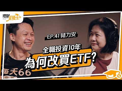 全職投資10年，為何改買ETF？他用ETF幫孩子養出2.5億金雞母｜ft.豬力安【理財資優生】EP41