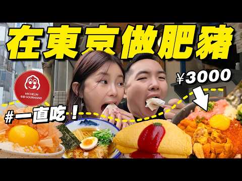 爆吃¥30000！東京最豪爽海膽飯 vs 雞蛋吃到暈！