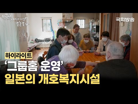초고령사회 일본의 노후는 어떤 모습일까? 연금부터 복지시설, 노인일자리 모습 | 백세시대, 노후를 위한 선택 | 국회방송 #일본 #노후 #고령화