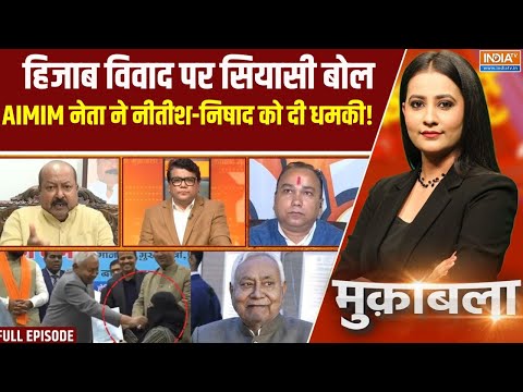 Nitish Kumar Hijab :  हिजाब विवाद पर सियासी बोल, AIMIM नेता ने नीतीश-निषाद को दी धमकी!