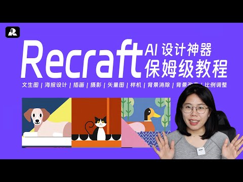 Recraft保姆级教程｜太好用，海报设计不在话下，矢量插画生成，手把手教学，小白也能懂