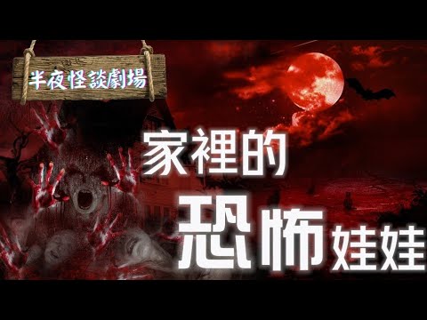 真實靈異鬼故之家裏的恐怖娃娃｜ 半夜怪談劇場恐怖鬼故事系列  #粵語 #鬼故事 #靈異