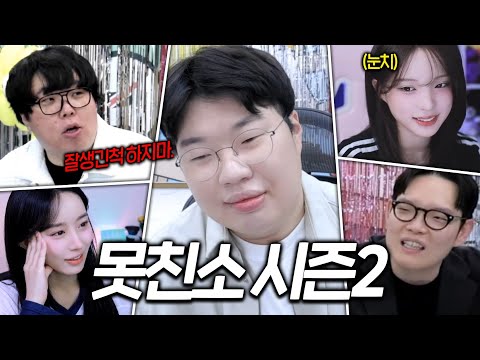 “진짜“ 들만 모아논.. 못친소 페스티벌 시즌2