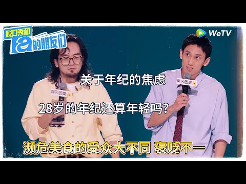 28岁的年纪还算年轻吗?,濒危美食的受众大不同 褒贬不一!|【脱口秀和Ta的朋友们 第二季】 #脱口秀和Ta的朋友们第二季 #Stand-Up Comedy 2025
