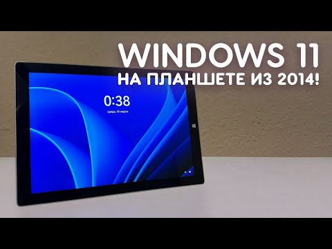 УСТАНОВИЛ WINDOWS 11 24H2 НА ПЛАНШЕТ ОТ MICROSOFT 2014 ГОДА!