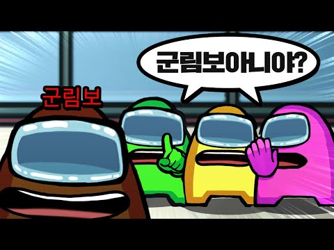 딱 두판만에 군림보 인걸 바로 알아보는 사람들.. 어떻게 알았지..? 【어몽어스】