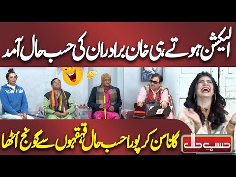 Election Hoty Hi Khan Bradran Ki Hasb e Haal Amad | Best Comedy | Hasb e Haal