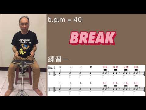 雙擊之基本練習 (double stroke roll exerecises)《在家防疫篇》