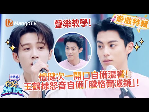 檀健次自帶混響超絲滑🎵，王鶴棣怒音 「騰格爾附體」😆《你好，星期六 Hi6》遊戲特輯 | 芒果TV台灣