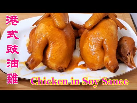 港式豉油雞 純豉香味 鮮嫩多汁  Chicken in Soy Sauce