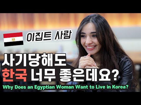Why Does an Egyptian Woman Want to Live in Korea? Jana From Egypt [GRUB & GAB]