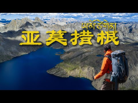 刷新重装徒步的最高海拔，5000m的亚莫措根蓝！