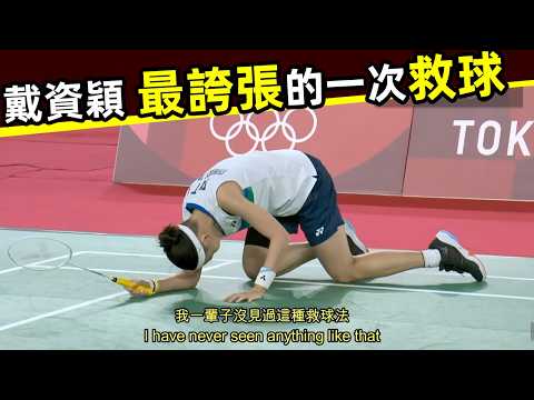 【戴資穎 最誇張的一個救球！離譜】主持人直呼：太不可思議了，這輩子沒見過！｜戴資穎｜小戴｜因達農｜依瑟儂｜救球｜超拼｜2021年東京奧運會