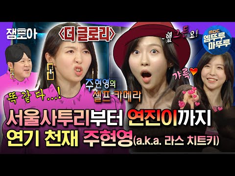 [#라디오스타] 한층 더 갸륵-★하게 돌아온 라스 치트키 주현영💃 서울 사투리부터 더글로리 연기까지 재능캐 폼미;; | #주현영 MBC231227방송