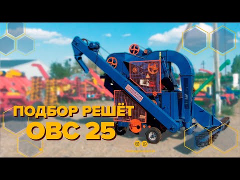 Подбираем решёта на ОВС-25