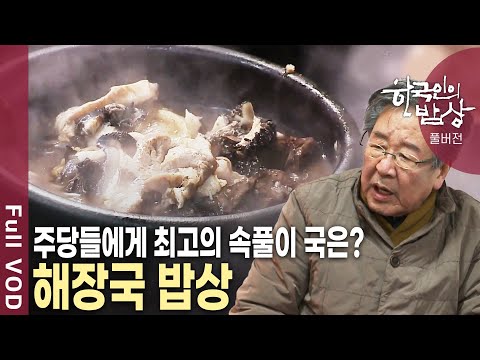 어제 마신 술이 잊혀진다! 밥 한 그릇 말아 한입 가득! 우리를 뜨겁게 위로하는 한 그릇, 해장국 [한국인의밥상 KBS 20130214 방송]