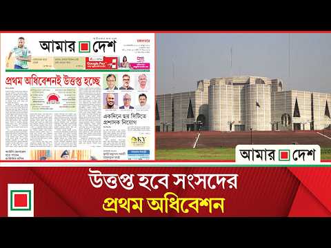 লিড নিউজ: হোমওয়ার্ক করছে দু’দলই | Lead News | Amar Desh