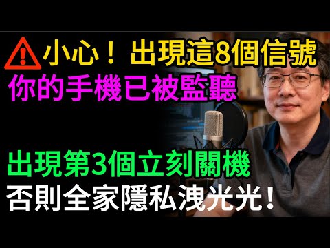 手機被監聽的8大危險信號，比病毒還可怕！專家警告：出現第3個，立刻關機斷網！否則全家隱私洩光光！#手機監聽 #信息安全 #網絡安全 #防騙 #手機病毒 #隱私保護 #網絡詐騙 #安全知識 #手機駭客