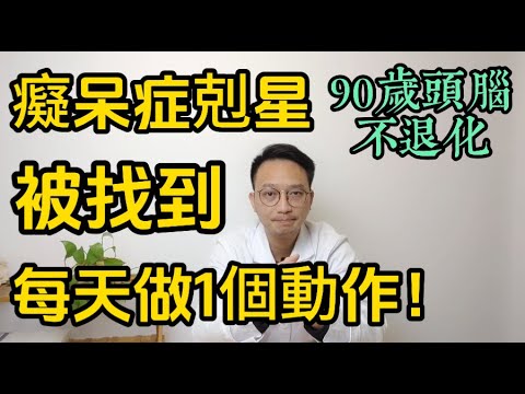 不想得老年癡呆，每天做1個動作！癡呆症剋星被找到了！中醫：每天按這裏5分鐘，90歲頭腦不退化，記憶力比年輕人強！