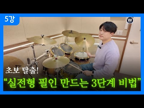 5강  필인 치다 꼬이는 사람, 이 영상 먼저 보세요.