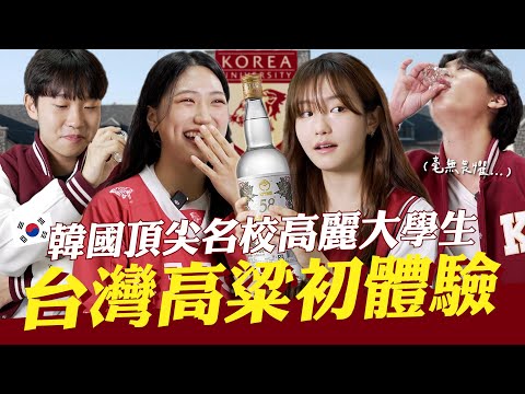 🇰🇷韓國學霸也超會喝？名校高麗大的學生們🐯首次體驗台灣高粱酒直接賭上名譽輕鬆征服？！韓國女生咪蕾