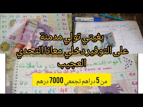 📢بغيتي تجمعي الفلوس 🤑هاد الجدول يخليك تجمعي بلا متحسي 🤑جمعي 7000 درهم في مدة قصيرة