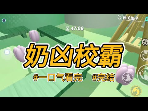 《奶凶校霸》我发现了校霸不为人知的一面。原来每次打完架，他都会悄悄躲起来哭一场 #完结 #一口气看完 #小说推荐 #言情 #校园 #青春 #甜文 #满甜奶凶