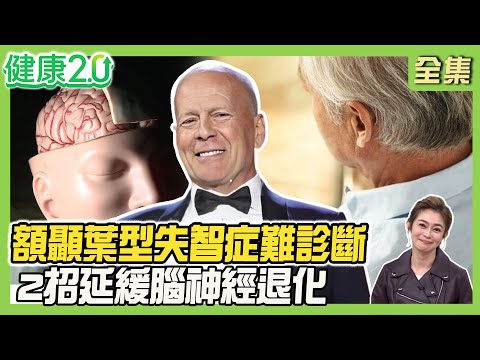 布魯斯威利身後捐腦做研究！額顳葉型失智症 中壯年失智主因！解碼失智症直擊台灣腦庫揭祕！2招延緩腦神經退化！健康2.0 20251214【完整版】#鄭凱云#甄瑞興#劉恆維#張克平#梁惠雯#陳少偉