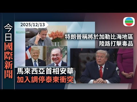 今日國際新聞重點:馬來西亞首相安華加入調停泰柬衝突|特朗普稱將於加勒比海地區陸路打擊毒品|TVB News|2025/12/13