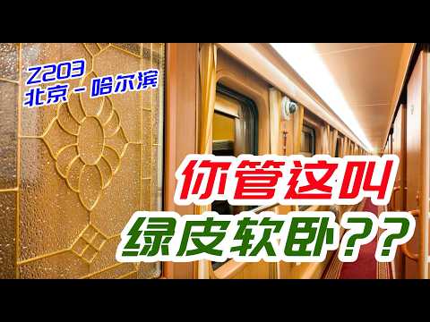 你管這叫綠皮軟臥？坐了一夜Z203京哈特快，我悟了