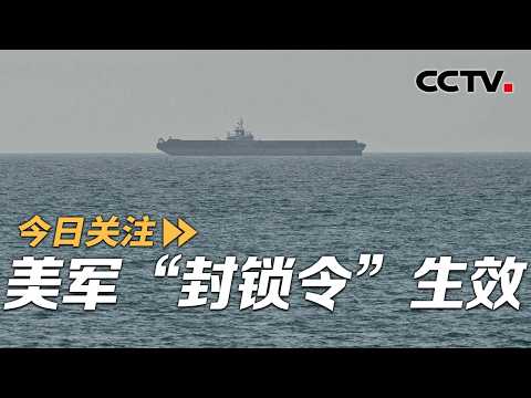 “封锁令”生效！美军开始阻截船只 伊朗：将强有力回击 20260414 | CCTV中文《今日关注》