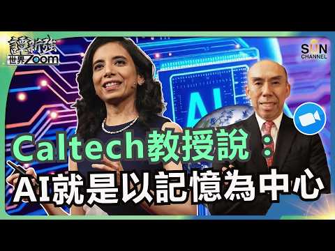 Caltech教授說：AI 就是以記憶為中心｜戰爭與 AI 的雙重夾擊下，全球市場怎麼了？特朗普在玩火，利好了中國？｜譚新強世界ZOOM︱Sun Channel︱20260328