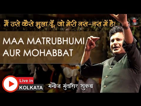 Manoj Muntashir Shukla Live In Kolkata| Maa Matrubhumi Aur Mohabbat | Latest | Event