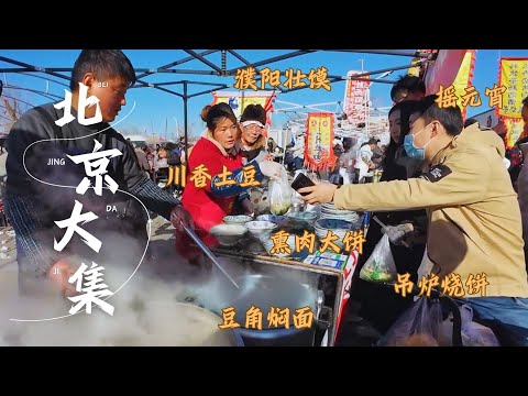 北京赶大集（下） 超大的集市里有超多美食 人流络绎不绝 美食琳琅满目 北地明亮阳光下一派热火朝天的景象 濮阳壮馍 豆角焖面 熏肉大饼 川香土豆 吊炉烧饼 摇元宵 铁板鱿鱼 Beijing Market
