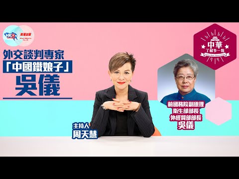【中華‧了解多一點】外交談判專家 「中國鐵娘子」 吳儀
