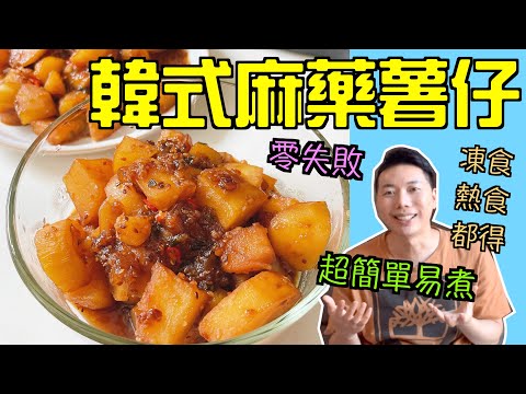 【小樂廚房#15】韓式麻藥薯仔｜善用麻藥醬汁｜超簡單零失敗食譜｜屋企都可以煮到韓式風味￼！