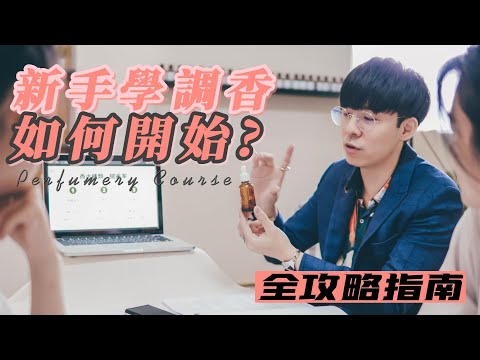新手學調香怎麼入門？有哪些管道？如何自學調香｜免費調香課程大公開