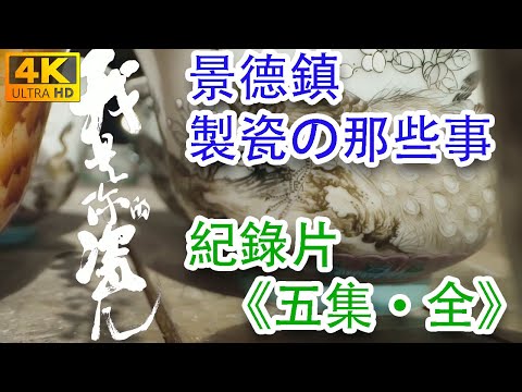 《我是你的瓷兒·五集全》，關於景德鎮制瓷業傳承的一部高水平紀錄片，瞭解制瓷的來龍去脈，一定要看 #古董 #收藏 #景德鎮 #拍賣 #青花 #粉彩 #斗彩 #郎窯紅