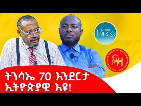 ትንሳኤ 70 እንደርታ ኢትዮጵያዊ እዩ! #LazaTigrigna #ትሕቲሰማይትግራይ