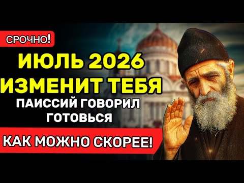 ТРИ ЗНАКА ЛЕТА 2026 — Паисий Святогорец знал о них заранее