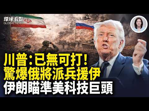 美摧毀伊朗一整類軍艦 川普揭幕紙牌人 羅馬尼亞、巴基斯坦也下場了【環球看點】