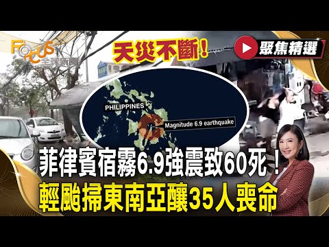 天災不斷！菲律賓宿霧6.9強震至少60死！輕颱「博羅依」掀8m巨浪掃東南亞釀35人喪命【#聚焦精選】#菲律賓#強震#颱風