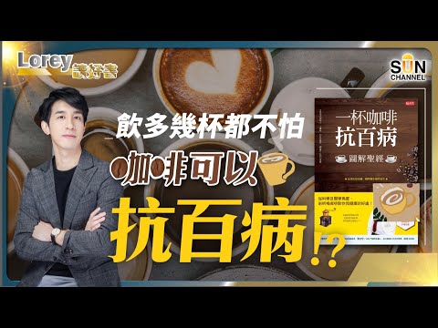 大家有冇咖啡上癮?阿媽成日都話飲咖啡削胃,大家又有冇擔心過飲得太多對身體唔好?原來飲多幾杯都唔怕,因為咖啡可以抗百病!|#134 好書推介《一杯咖啡抗百病》|Lorey讀好書_20231027