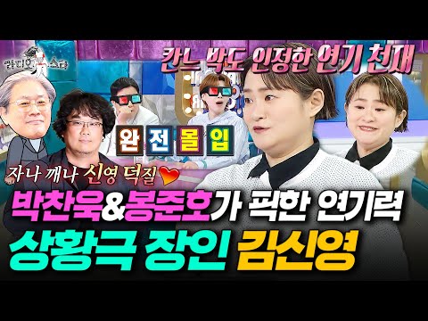 [라디오스타] 봉준호 컴퓨터에는 '김신영 파일'이 있다?! 영화계 거장들의 인정을 받은 월클 배우 김신영ㅣ#김신영 MBC250716방송